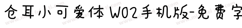 仓耳小可爱体 W02手机版字体转换